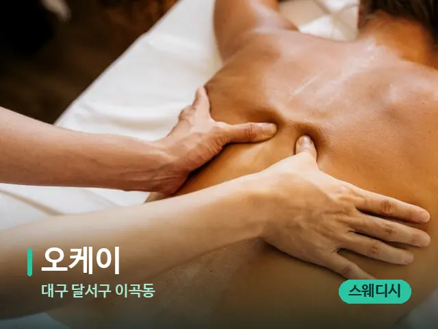 대구 달서구 이곡동 오케이 — 마사지 관리를 받는 장면