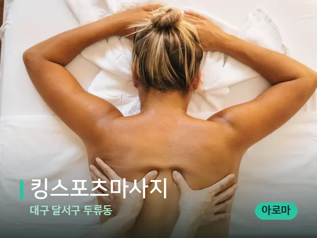 대구 달서구 두류동 킹스포츠마사지 — 마사지 관리를 받는 장면