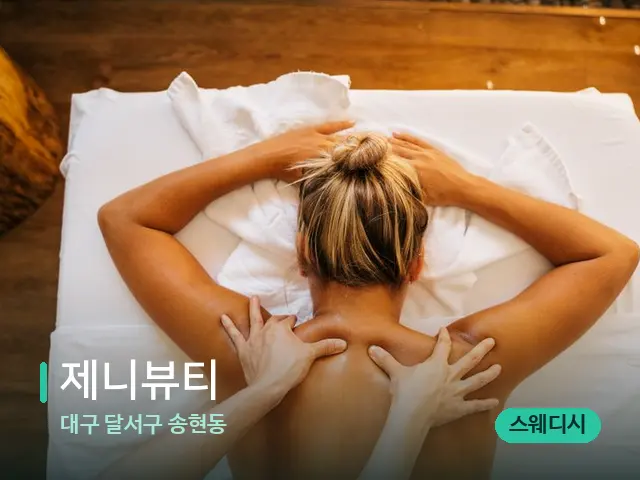 대구 달서구 송현동 제니뷰티 — 마사지 관리를 받는 장면