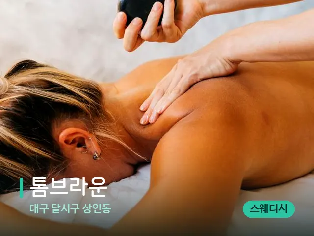 대구 달서구 상인동 톰브라운 — 마사지 관리를 받는 장면