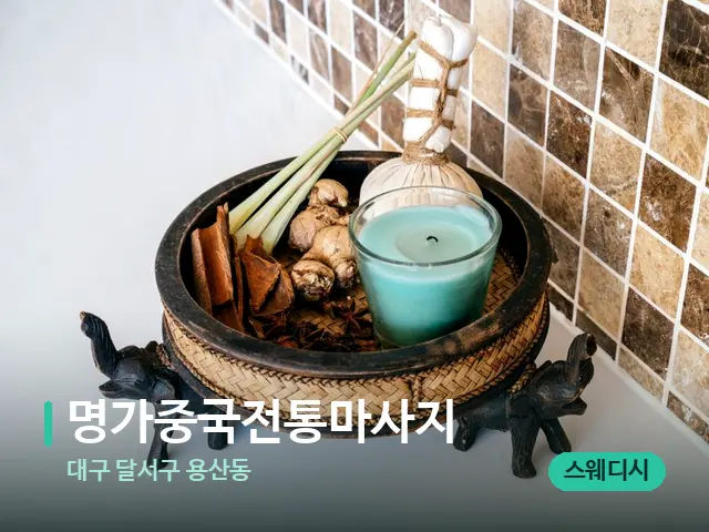 대구 달서구 용산동 명가중국전통마사지 — 마사지 관리를 받는 장면