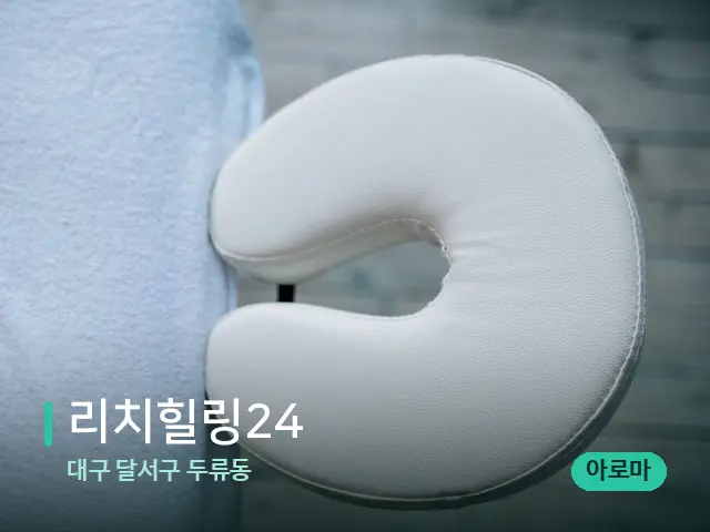 대구 달서구 두류동 리치힐링24 — 마사지 관리를 받는 장면