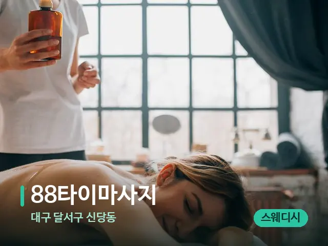대구 달서구 신당동 88타이마사지 — 마사지 관리를 받는 장면