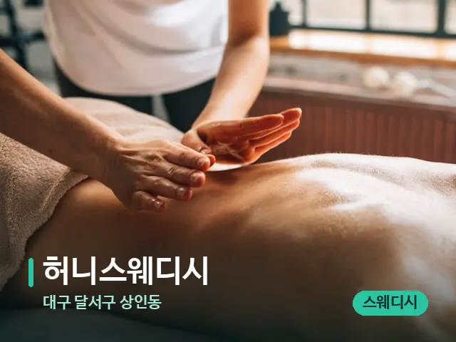 대구 달서구 상인동 허니스웨디시 — 마사지 관리를 받는 장면
