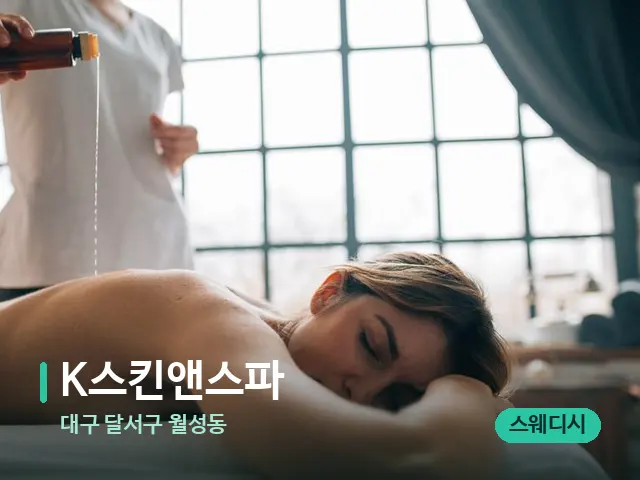 대구 달서구 월성동 K스킨앤스파 — 마사지 관리를 받는 장면