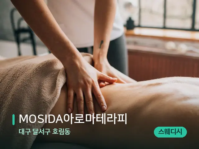 대구 달서구 호림동 MOSIDA아로마테라피 — 마사지 관리를 받는 장면