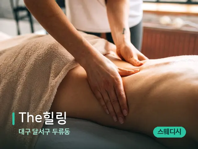 대구 달서구 두류동 The힐링 — 마사지 관리를 받는 장면