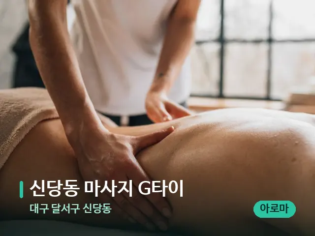 대구 달서구 신당동 신당동 마사지 G타이 — 마사지 관리를 받는 장면