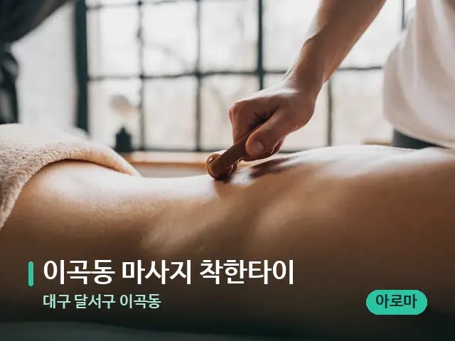 대구 달서구 이곡동 이곡동 마사지 착한타이 — 마사지 관리를 받는 장면