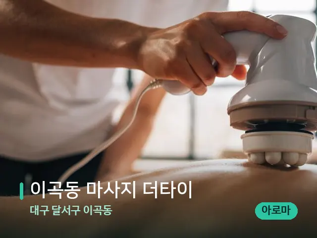 대구 달서구 이곡동 이곡동 마사지 더타이 — 마사지 관리를 받는 장면