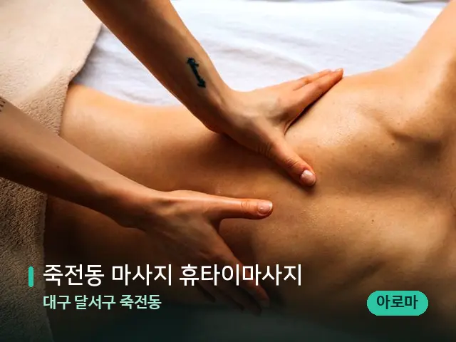대구 달서구 죽전동 죽전동 마사지 휴타이마사지 — 마사지 관리를 받는 장면