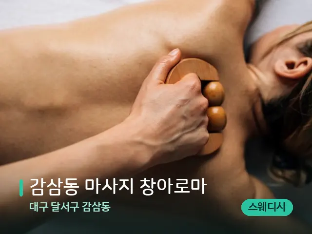 대구 달서구 감삼동 감삼동 마사지 창아로마 — 마사지 관리를 받는 장면