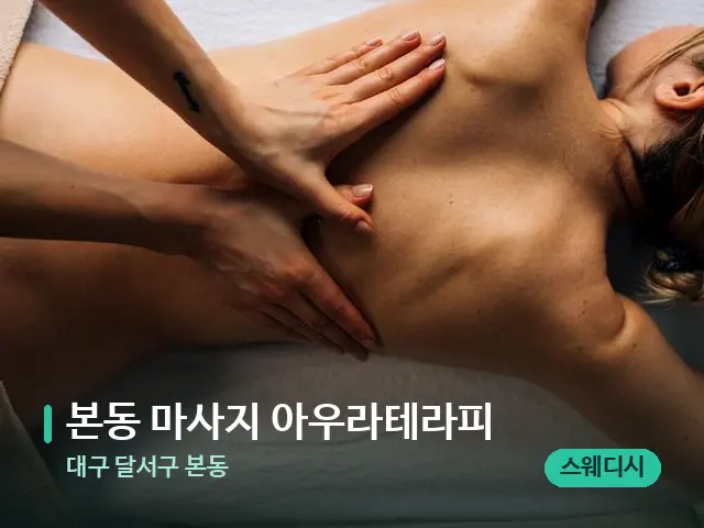 대구 달서구 본동 본동 마사지 아우라테라피 — 마사지 관리를 받는 장면