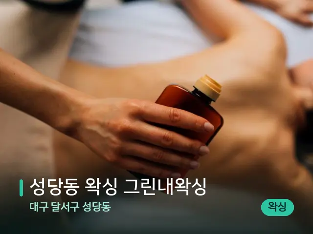 대구 달서구 성당동 성당동 왁싱 그린내왁싱 — 마사지 관리를 받는 장면