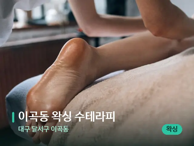 대구 달서구 이곡동 이곡동 왁싱 수테라피 — 마사지 관리를 받는 장면