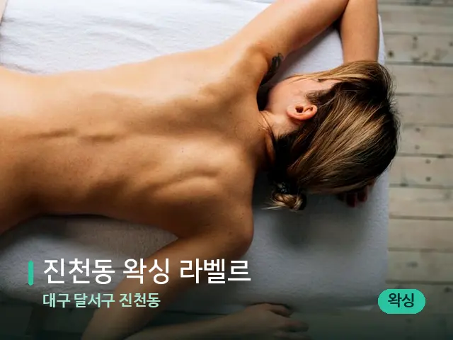 대구 달서구 진천동 진천동 왁싱 라벨르 — 마사지 관리를 받는 장면