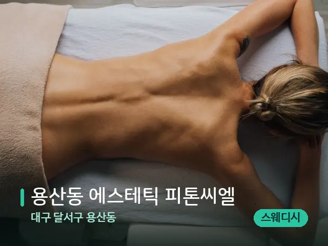 대구 달서구 용산동 용산동 에스테틱 피톤씨엘 — 마사지 관리를 받는 장면