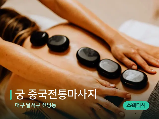 대구 달서구 신당동 궁 중국전통마사지 — 마사지 관리를 받는 장면