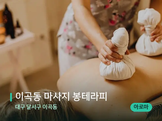대구 달서구 이곡동 이곡동 마사지 봉테라피 — 마사지 관리를 받는 장면
