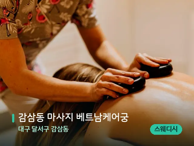 대구 달서구 감삼동 감삼동 마사지 베트남케어궁 — 마사지 관리를 받는 장면