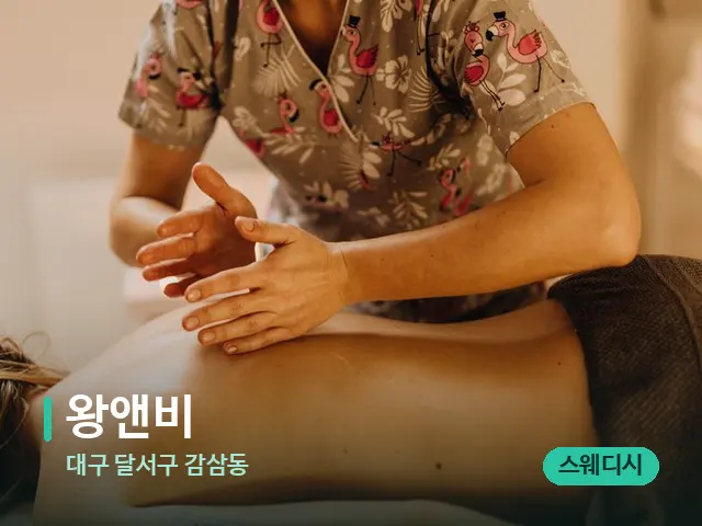 대구 달서구 감삼동 왕앤비 — 마사지 관리를 받는 장면
