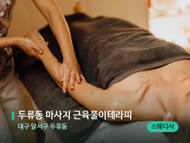 대구 달서구 두류동 두류동 마사지 근육풀이테라피 — 마사지 관리를 받는 장면