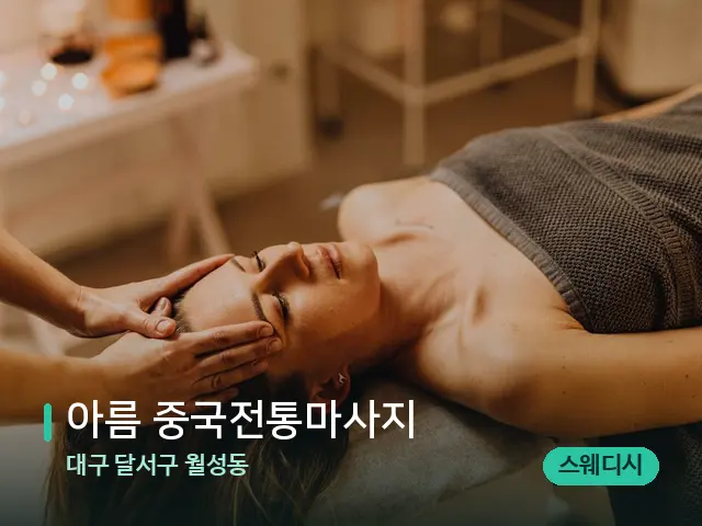 대구 달서구 월성동 아름 중국전통마사지 — 마사지 관리를 받는 장면
