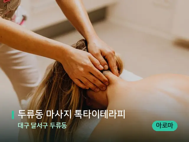 대구 달서구 두류동 두류동 마사지 톡타이테라피 — 마사지 관리를 받는 장면