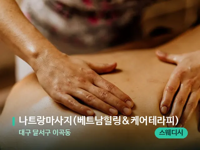 대구 달서구 이곡동 나트랑마사지(베트남힐링&케어테라피) — 마사지 관리를 받는 장면