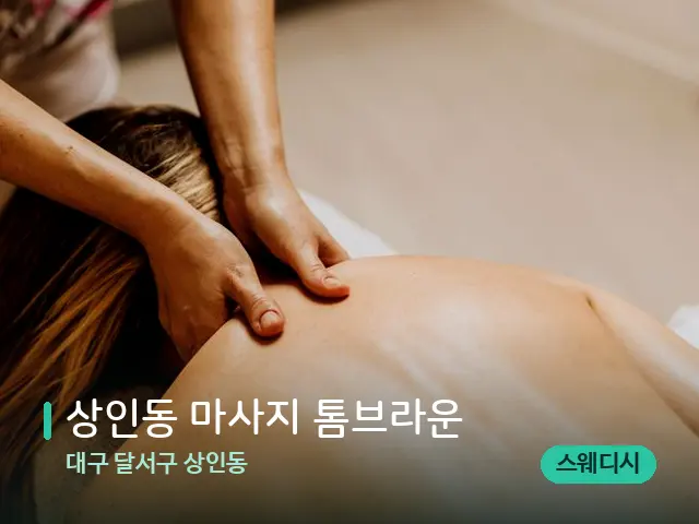 대구 달서구 상인동 상인동 마사지 톰브라운 — 마사지 관리를 받는 장면