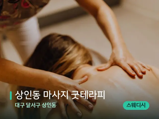 대구 달서구 상인동 상인동 마사지 굿테라피 — 마사지 관리를 받는 장면