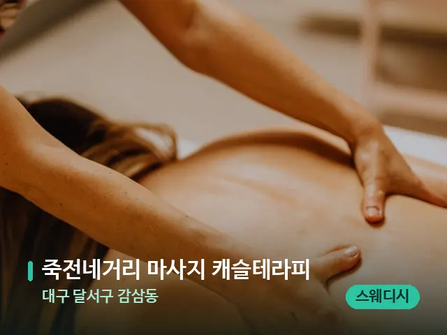 대구 달서구 감삼동 죽전네거리 마사지 캐슬테라피 — 마사지 관리를 받는 장면
